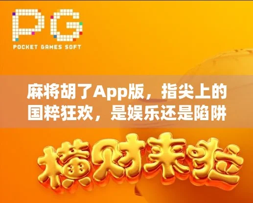 麻将胡了APP下载